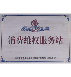 消费维权服务站